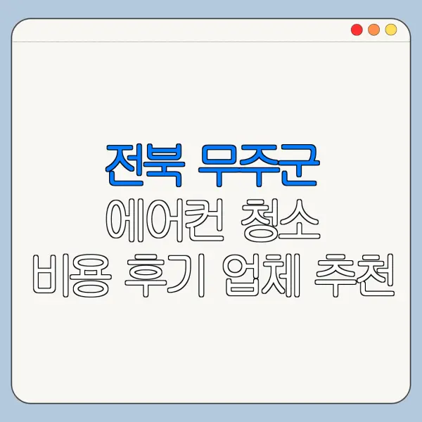 전북 무주군 에어컨 청소 비용 후기 업체 추천