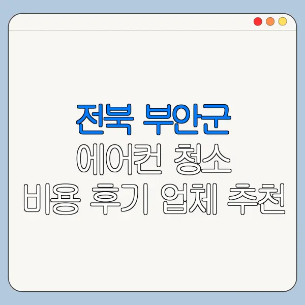 전북 부안군 에어컨 청소 비용 후기 업체 추천
