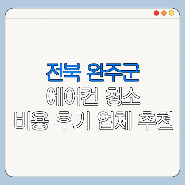 전북 완주군 에어컨 청소 비용 후기 업체 추천