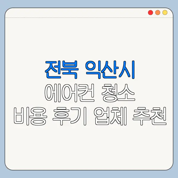 전북 익산시 에어컨 청소 비용 후기 업체 추천