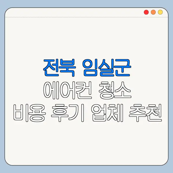 전북 임실군 에어컨 청소 비용 후기 업체 추천