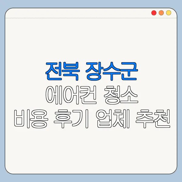 전북 장수군 에어컨 청소 비용 후기 업체 추천