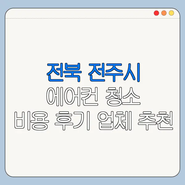 전북 전주시 에어컨 청소 비용 후기 업체 추천