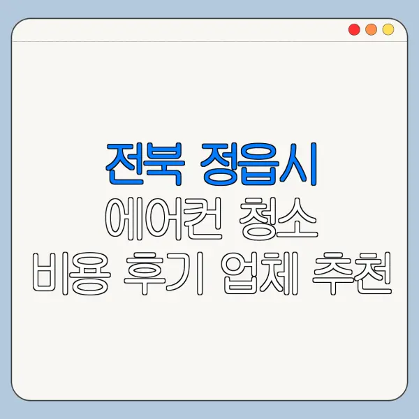 전북 정읍시 에어컨 청소 비용 후기 업체 추천