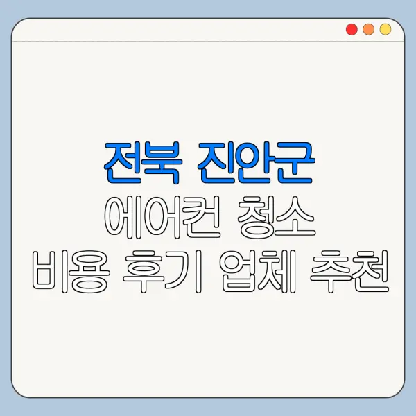 전북 진안군 에어컨 청소 비용 후기 업체 추천