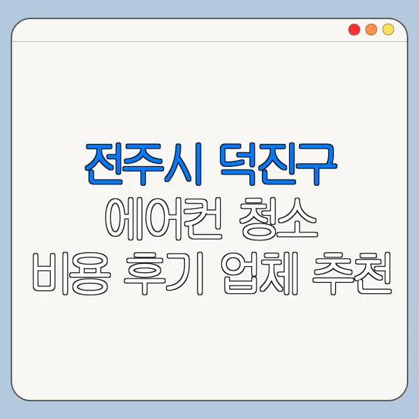 전주시 덕진구 에어컨 청소 비용 후기 업체 추천