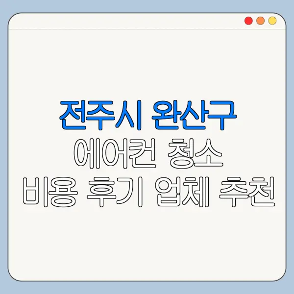 전주시 완산구 에어컨 청소 비용 후기 업체 추천