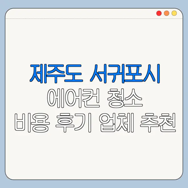 제주도 서귀포시 에어컨 청소 비용 후기 업체 추천