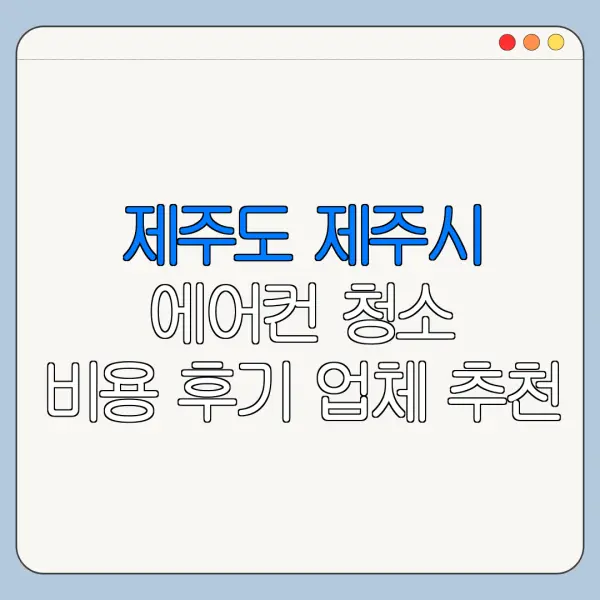 제주도 제주시 에어컨 청소 비용 후기 업체 추천