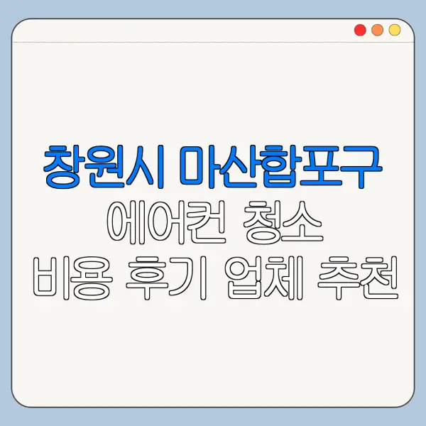 창원시 마산합포구 에어컨 청소 비용 후기 업체 추천