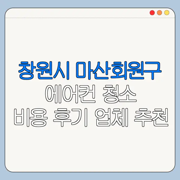 창원시 마산회원구 에어컨 청소 비용 후기 업체 추천