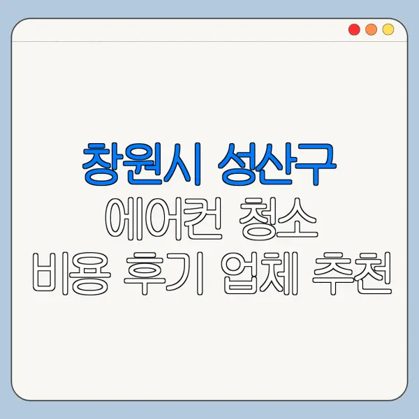 창원시 성산구 에어컨 청소 비용 후기 업체 추천