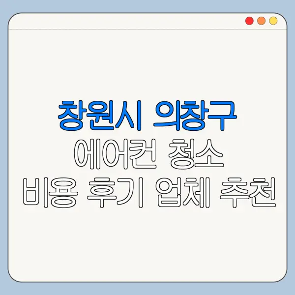 창원시 의창구 에어컨 청소 비용 후기 업체 추천