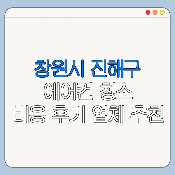 창원시 진해구 에어컨 청소 비용 후기 업체 추천