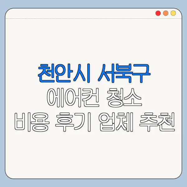 천안시 서북구 에어컨 청소 비용 후기 업체 추천