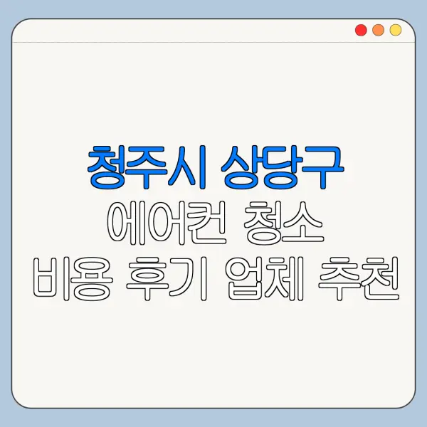 청주시 상당구 에어컨 청소 비용 후기 업체 추천