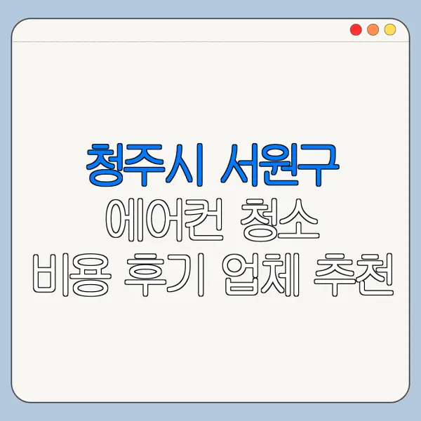 청주시 서원구 에어컨 청소 비용 후기 업체 추천