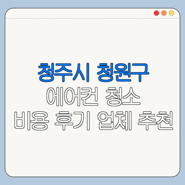 청주시 청원구 에어컨 청소 비용 후기 업체 추천