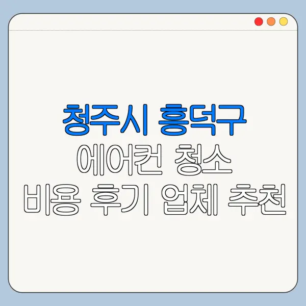 청주시 흥덕구 에어컨 청소 비용 후기 업체 추천