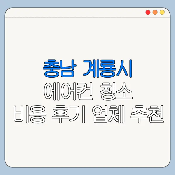 충남 계룡시 에어컨 청소 비용 후기 업체 추천