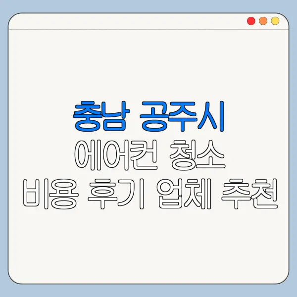 충남 공주시 에어컨 청소 비용 후기 업체 추천