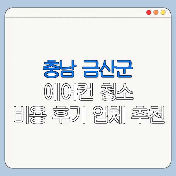 충남 금산군 에어컨 청소 비용 후기 업체 추천