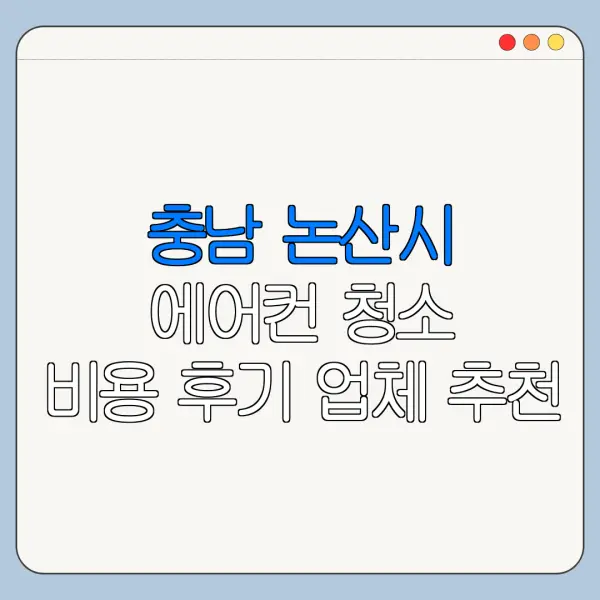 충남 논산시 에어컨 청소 비용 후기 업체 추천