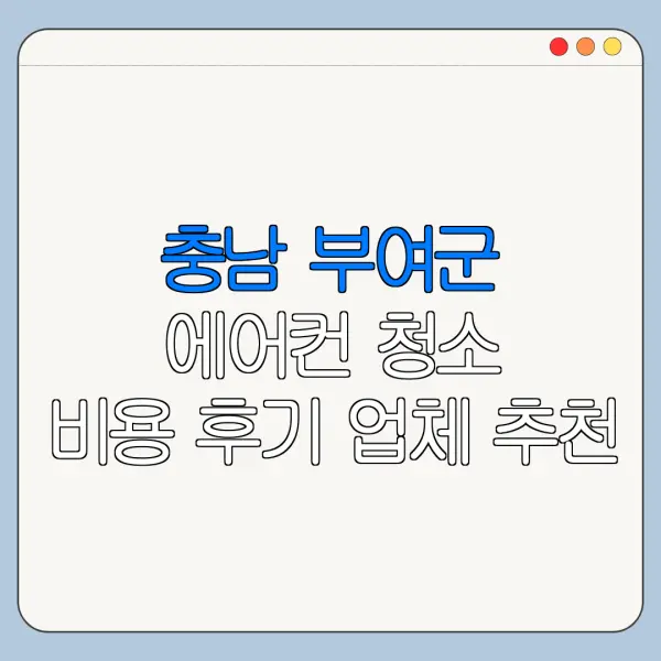 충남 부여군 에어컨 청소 비용 후기 업체 추천