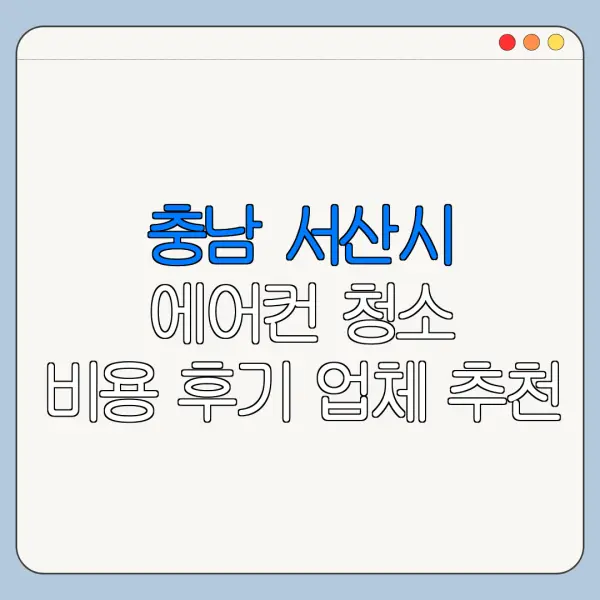 충남 서산시 에어컨 청소 비용 후기 업체 추천