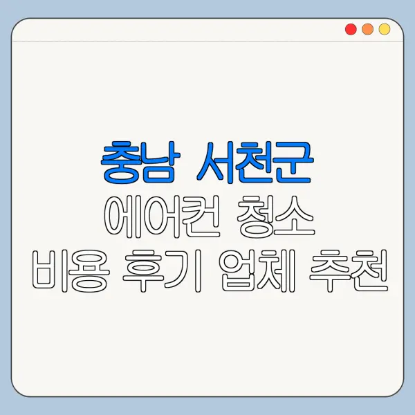 충남 서천군 에어컨 청소 비용 후기 업체 추천