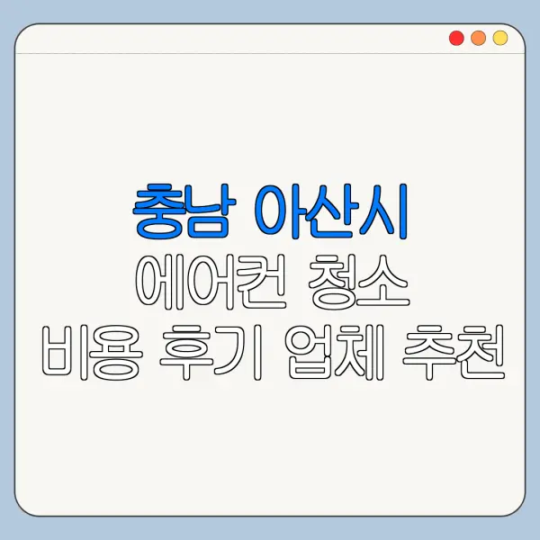 충남 아산시 에어컨 청소 비용 후기 업체 추천