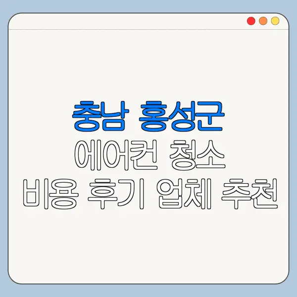 충남 홍성군 에어컨 청소 비용 후기 업체 추천