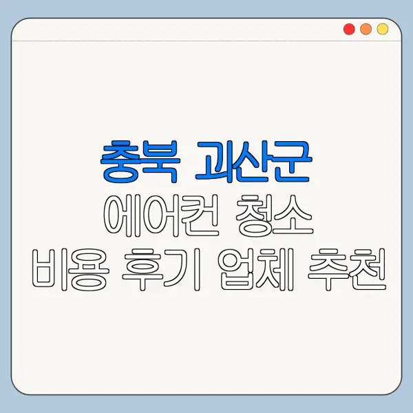충북 괴산군 에어컨 청소 비용 후기 업체 추천