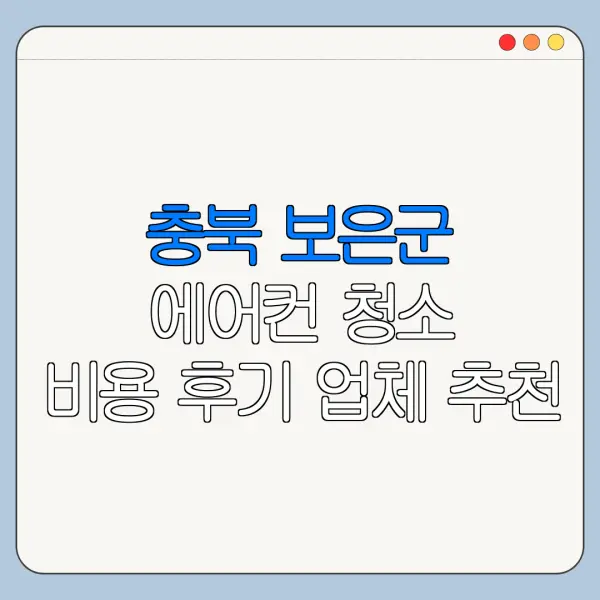 충북 보은군 에어컨 청소 비용 후기 업체 추천