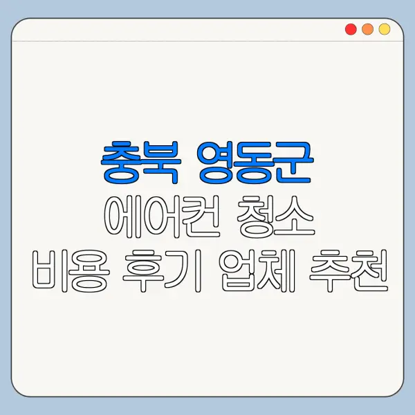 충북 영동군 에어컨 청소 비용 후기 업체 추천