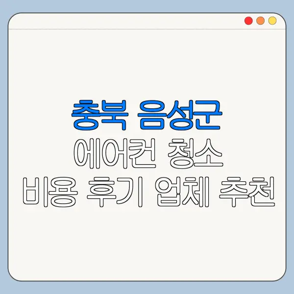 충북 음성군 에어컨 청소 비용 후기 업체 추천