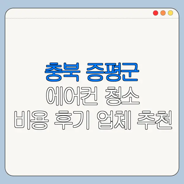 충북 증평군 에어컨 청소 비용 후기 업체 추천