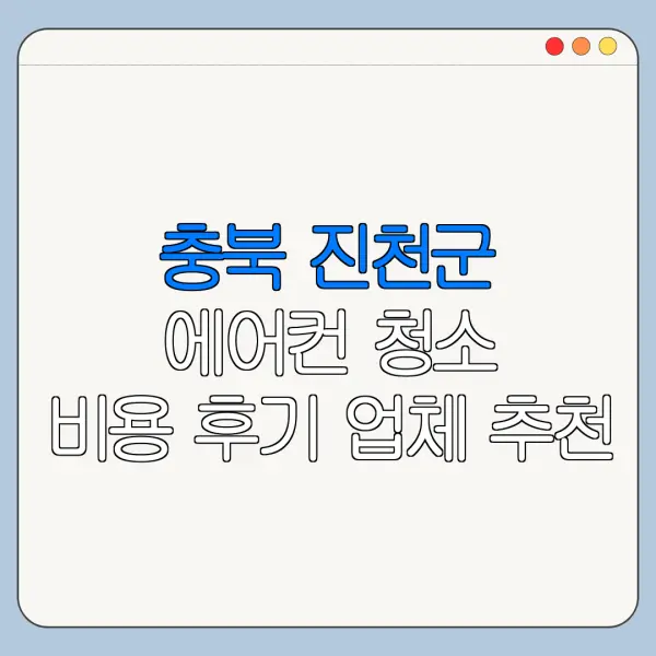 충북 진천군 에어컨 청소 비용 후기 업체 추천