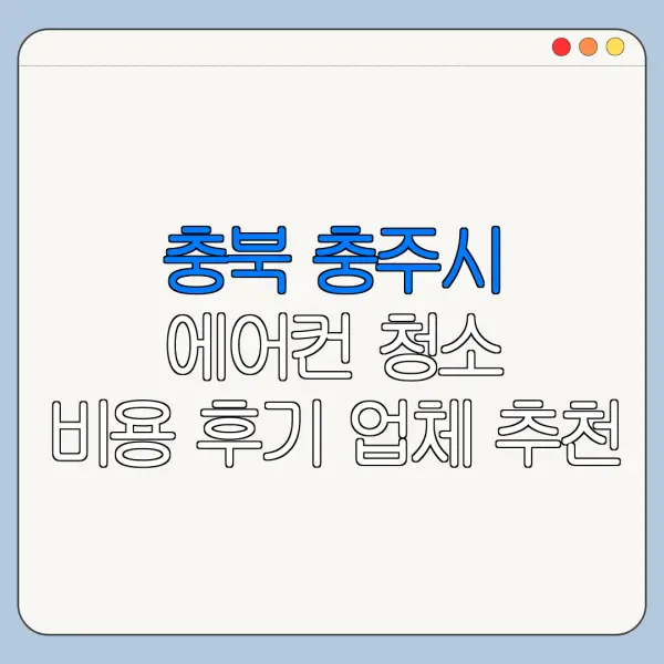 충북 충주시 에어컨 청소 비용 후기 업체 추천