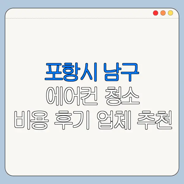 포항시 남구 에어컨 청소 비용 후기 업체 추천