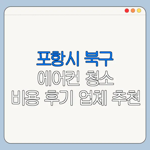 포항시 북구 에어컨 청소 비용 후기 업체 추천