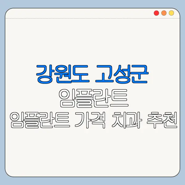 강원도 고성군 임플란트 임플란트 가격 치과 추천