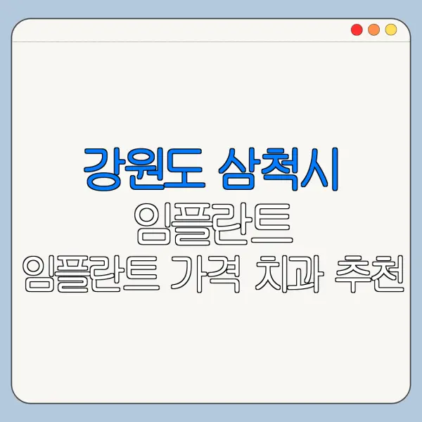 강원도 삼척시 임플란트 임플란트 가격 치과 추천