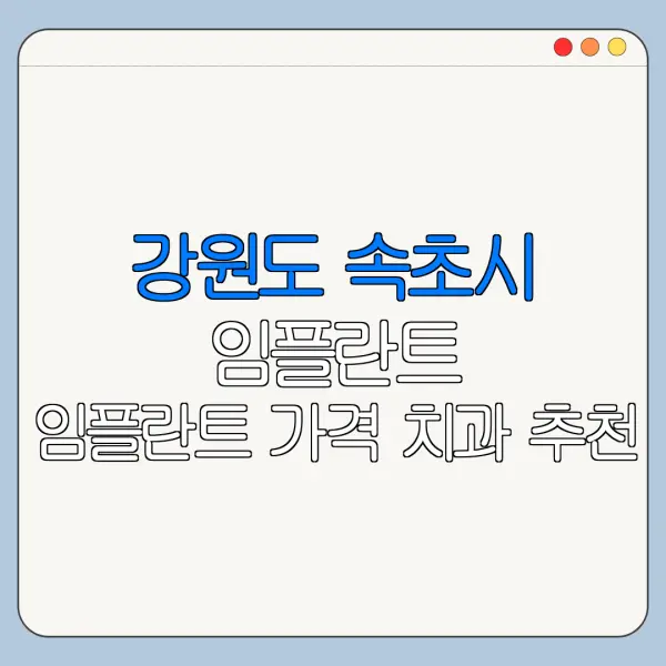 강원도 속초시 임플란트 임플란트 가격 치과 추천