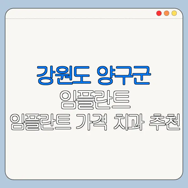 강원도 양구군 임플란트 임플란트 가격 치과 추천