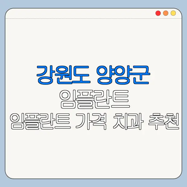 강원도 양양군 임플란트 임플란트 가격 치과 추천