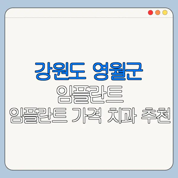 강원도 영월군 임플란트 임플란트 가격 치과 추천