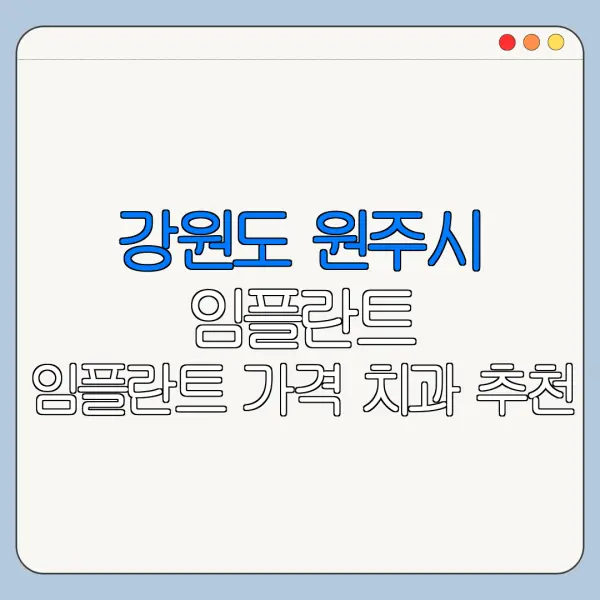 강원도 원주시 임플란트 임플란트 가격 치과 추천