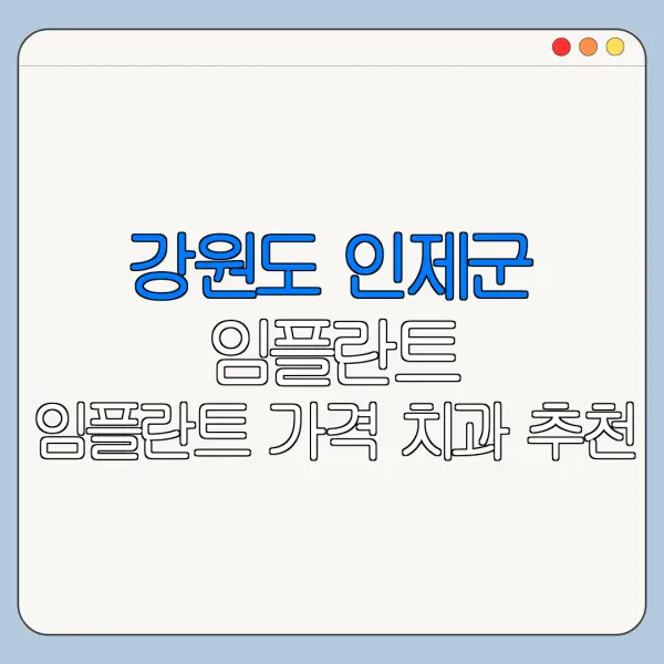 강원도 인제군 임플란트 임플란트 가격 치과 추천