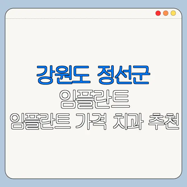 강원도 정선군 임플란트 임플란트 가격 치과 추천